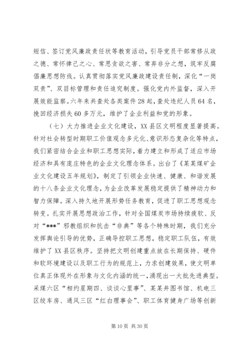 煤矿党员代表大会工作报告建设宽裕型和谐新煤矿(1).docx