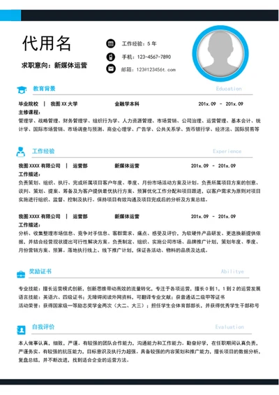 A4新媒体运营简历模板word竞聘简历