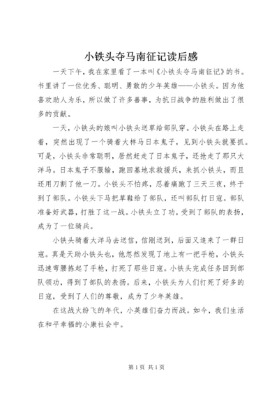 小铁头夺马南征记读后感.docx