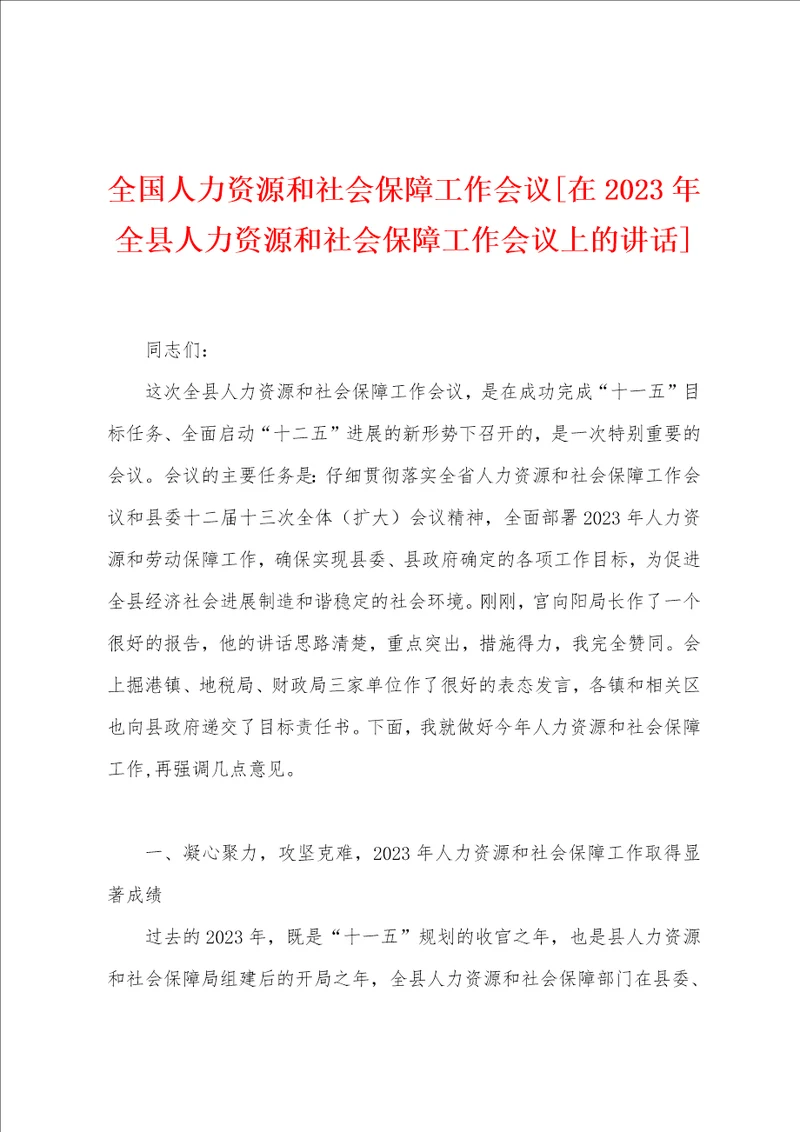 全国人力资源和社会保障工作会议在2023年全县人力资源和社会保障工作会议上的讲话