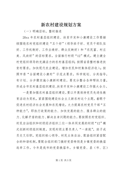 新农村建设规划方案 (3).docx