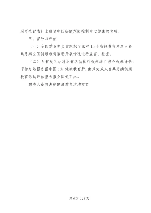 预防人畜共患病健康教育活动方案 (4).docx