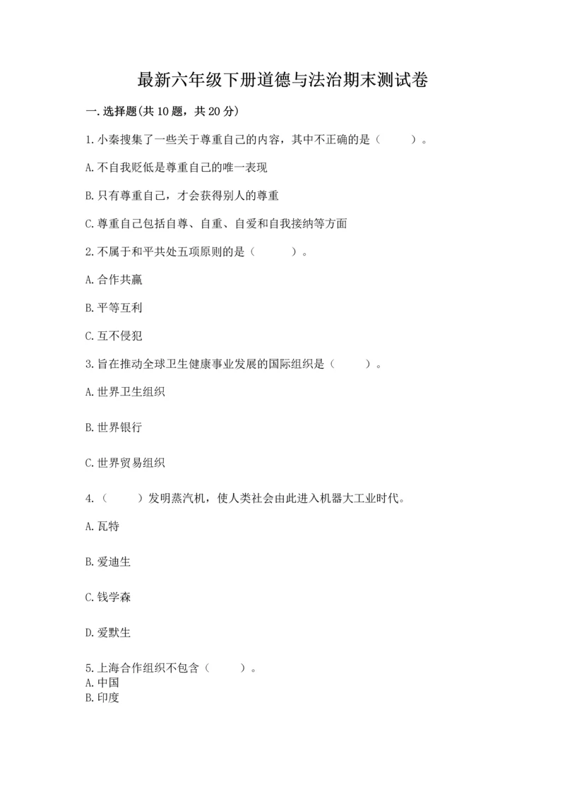 最新六年级下册道德与法治期末测试卷及完整答案【考点梳理】.docx