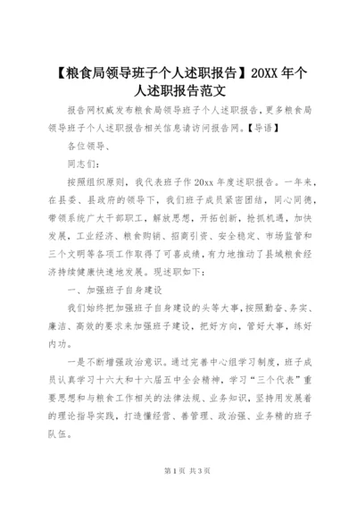 【粮食局领导班子个人述职报告】某年个人述职报告范文.docx