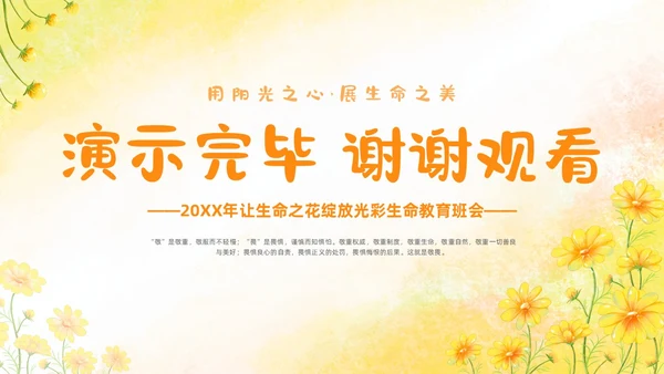 敬畏规则行有所止生命教育主题班会PPT课件