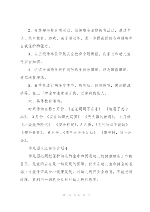 幼儿园大班安全计划五篇.docx