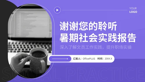 紫色简约风暑期社会实践报告PPT模板
