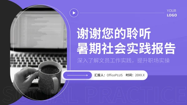 紫色简约风暑期社会实践报告PPT模板