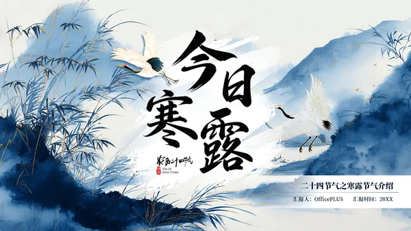 蓝色二十四节气之寒露PPT模板