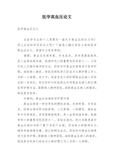 医学高血压论文.docx