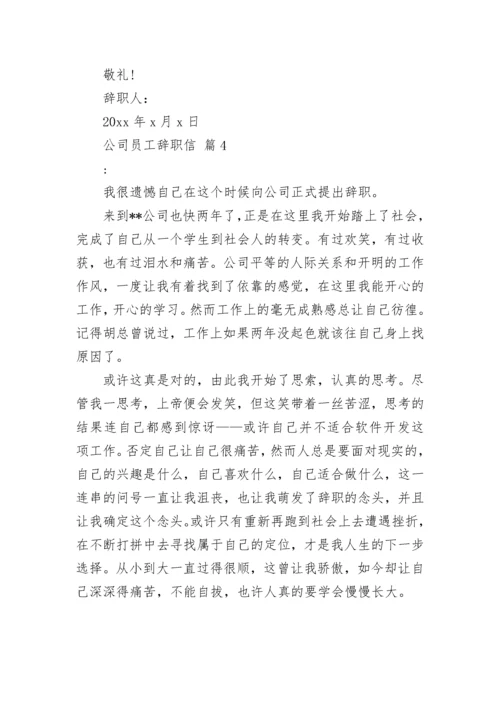 公司员工辞职信.docx