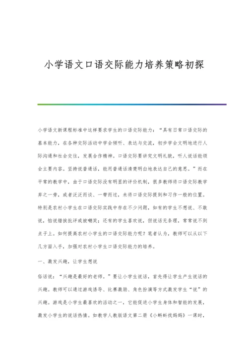 小学语文口语交际能力培养策略初探.docx