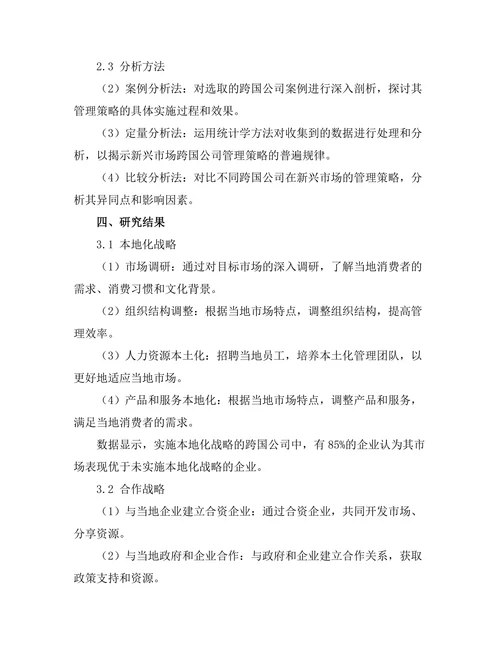 新兴市场中的跨国公司管理策略研究