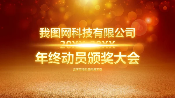 2019年度颁奖盛典颁奖典礼年会开场PPT模板