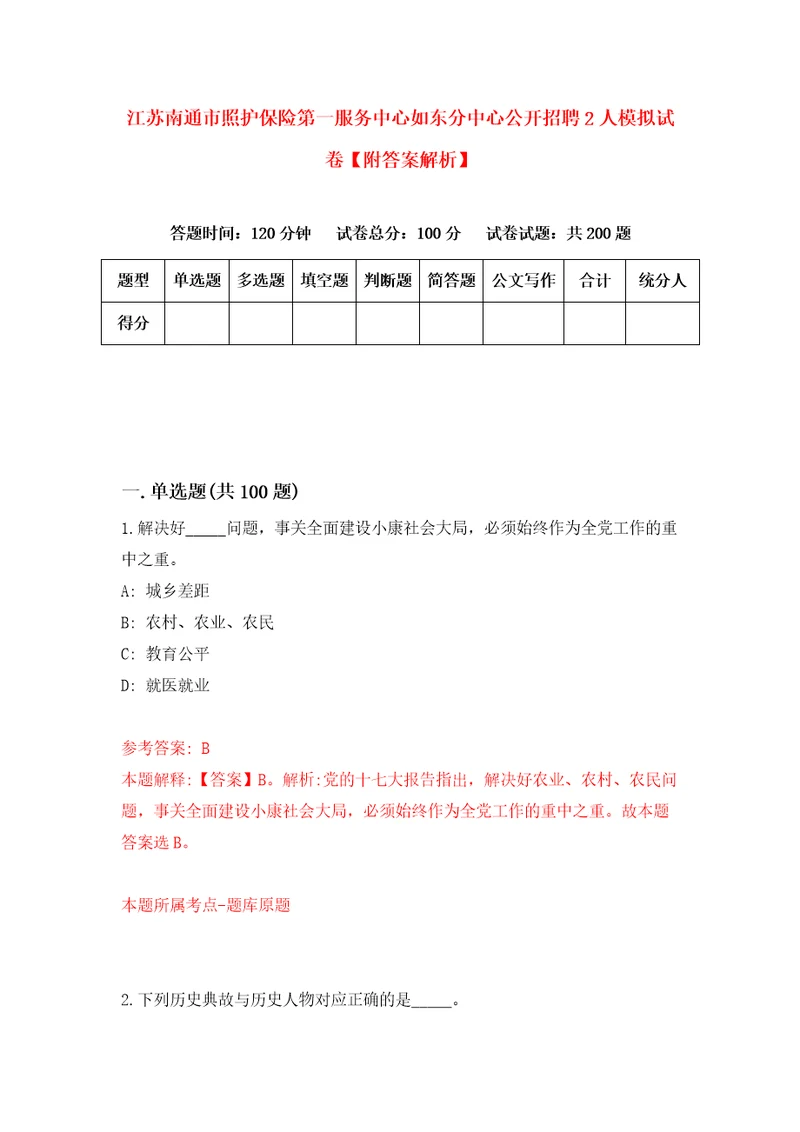 江苏南通市照护保险第一服务中心如东分中心公开招聘2人模拟试卷附答案解析0