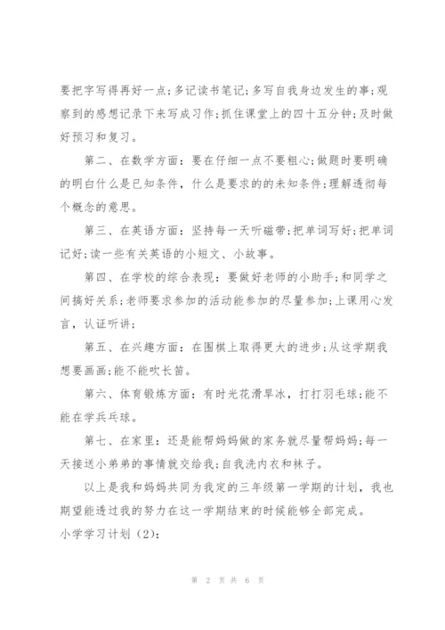 小学学习计划.docx