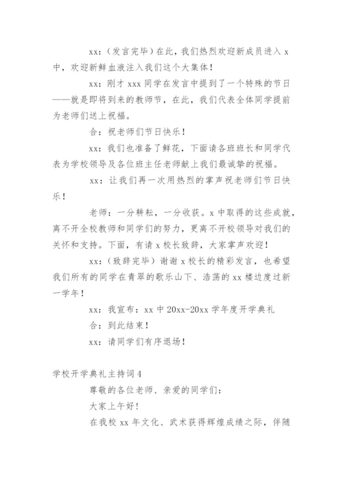 学校开学典礼主持词.docx