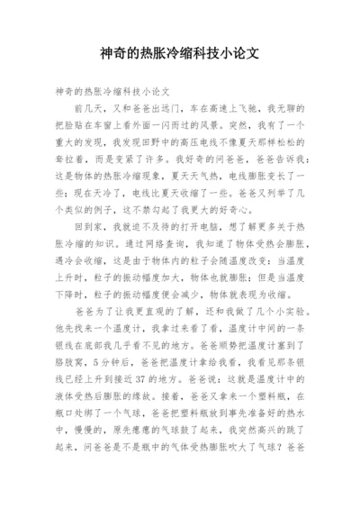 神奇的热胀冷缩科技小论文.docx