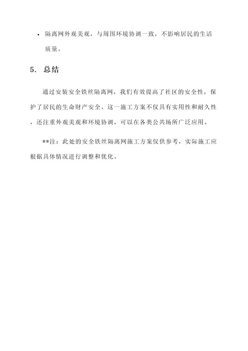 安全铁丝隔离网施工方案