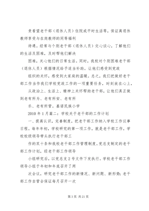 老干部工作计划 (16).docx