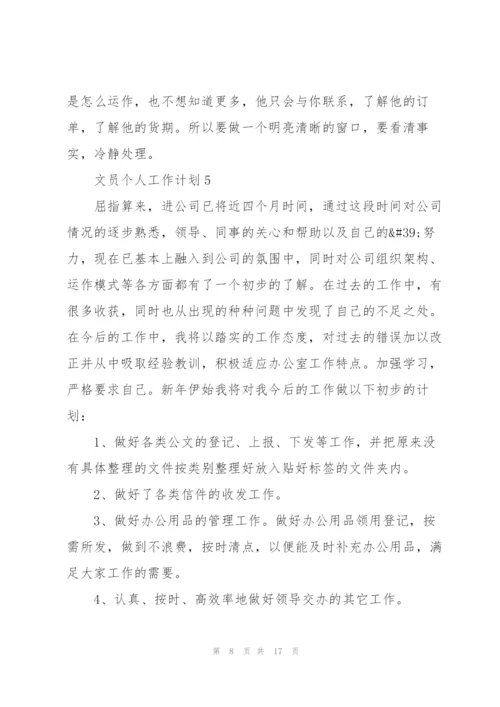 文员个人工作计划范文10篇.docx