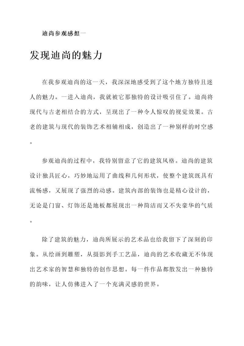 参观迪尚的感想