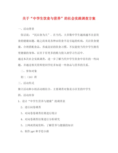 精编之关于生饮食与营养的社会实践调查方案.docx
