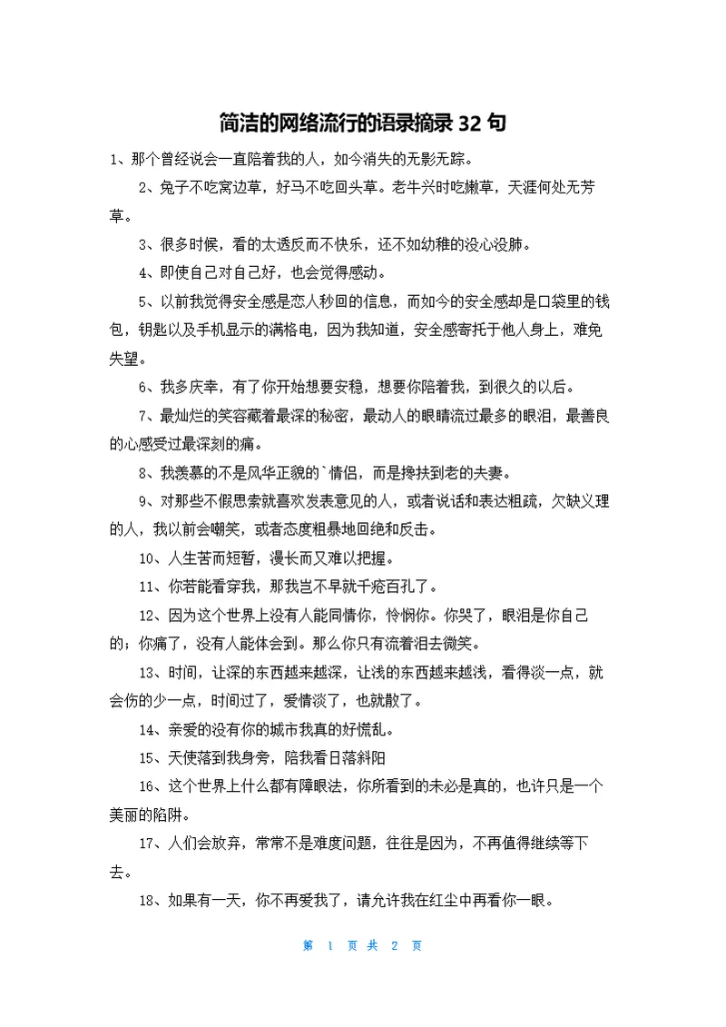 简洁的网络流行的语录摘录32句