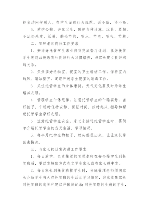 托管班管理制度.docx