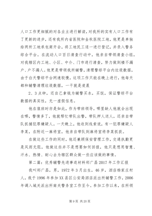 优秀辅警个人先进事迹材料.docx