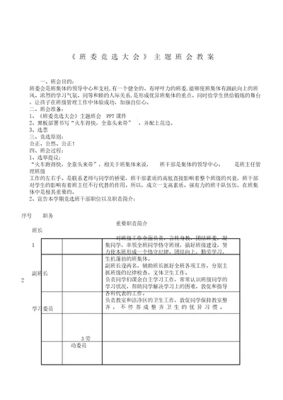 班委竞选大会主题学习班会学习教案