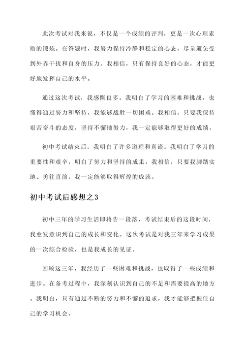 初中考试后感想