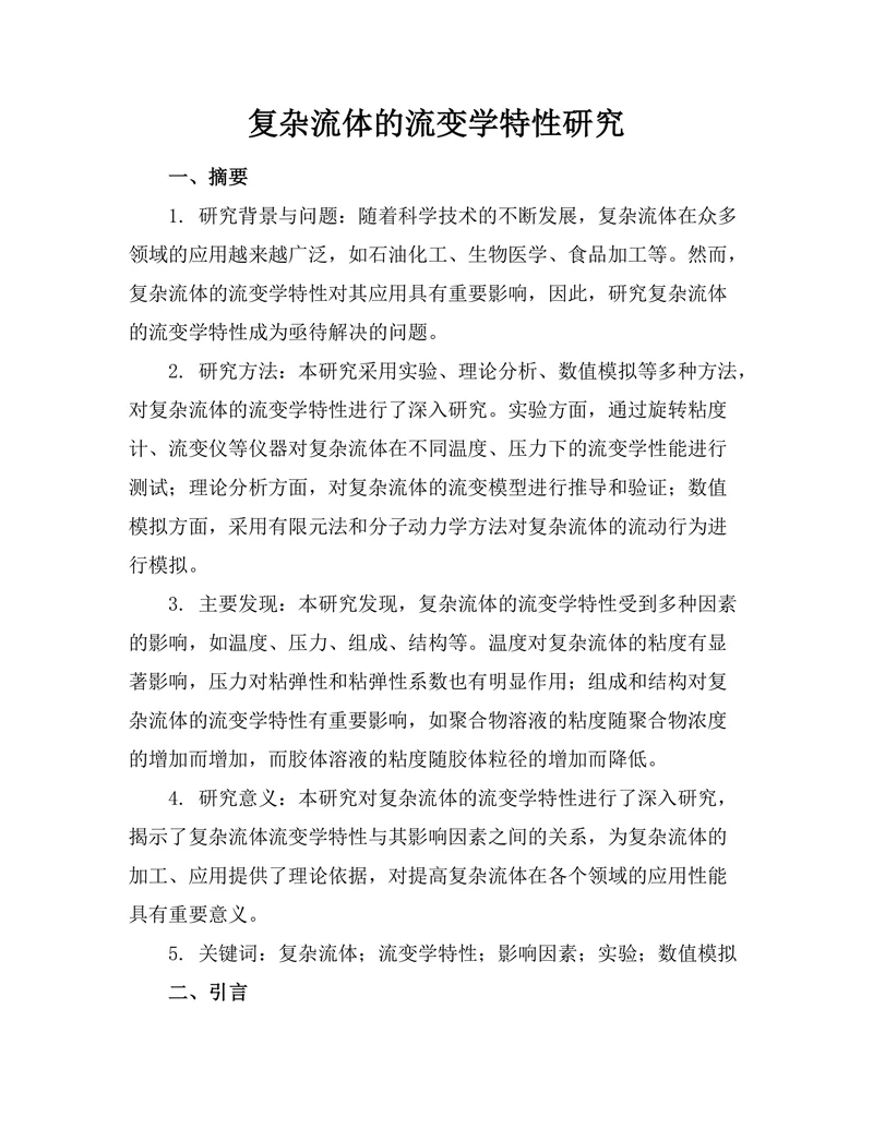 复杂流体的流变学特性研究
