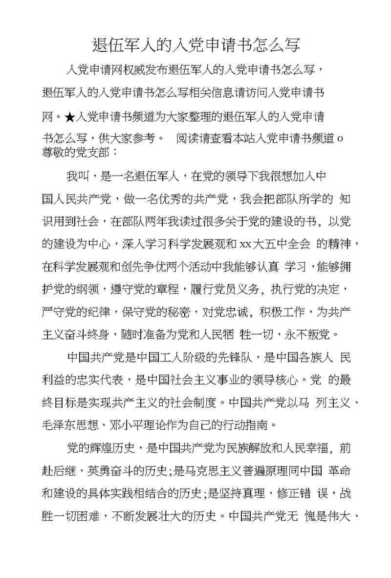 退伍军人的入党申请书怎么写