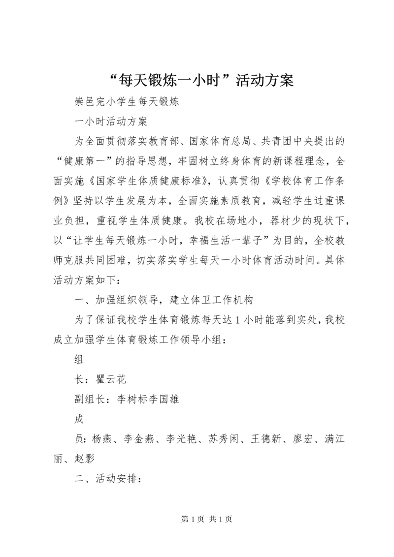 “每天锻炼一小时”活动方案.docx