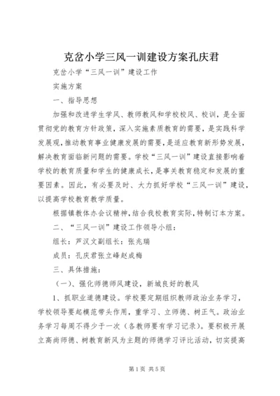 克岔小学三风一训建设方案孔庆君_1.docx