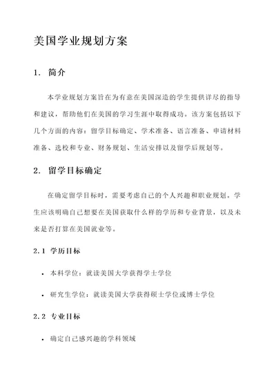 美国学业规划方案