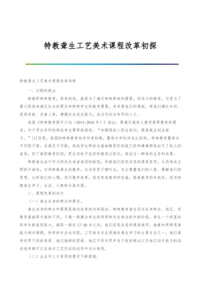 特教聋生工艺美术课程改革初探.docx