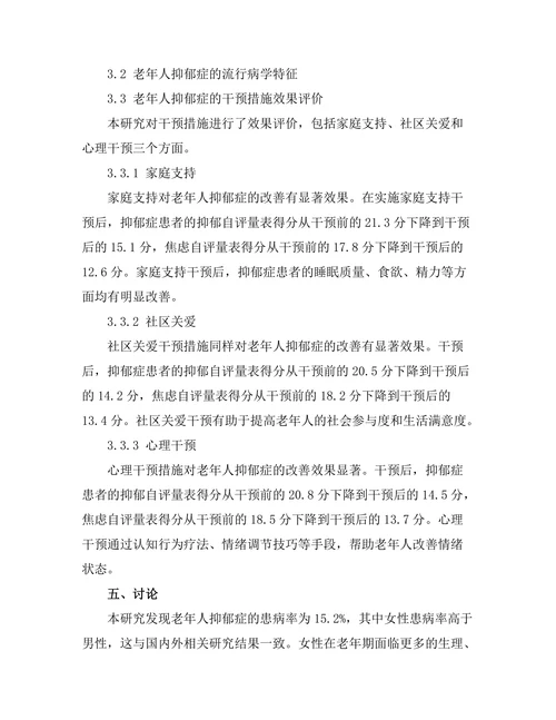 老年人抑郁症的流行病学特征与干预措施