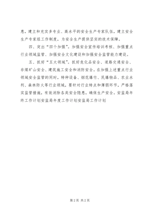 开发区安监工作计划 (3).docx