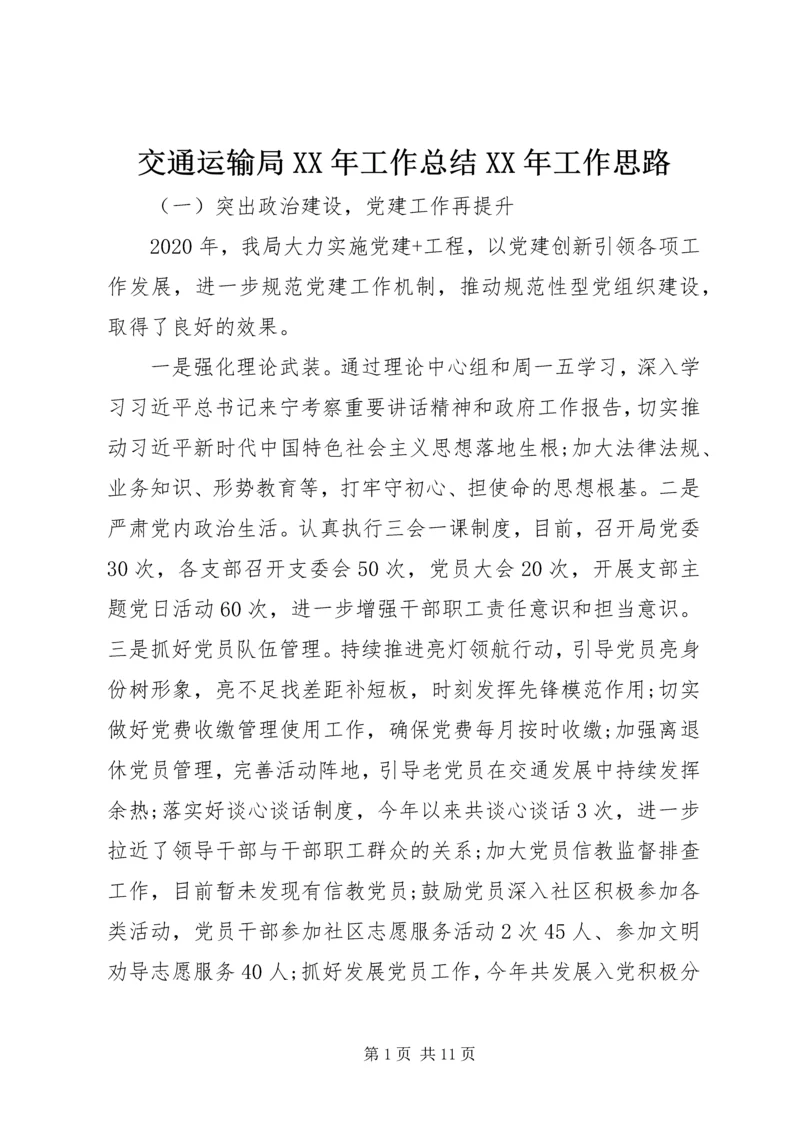 交通运输局某年工作总结某年工作思路.docx