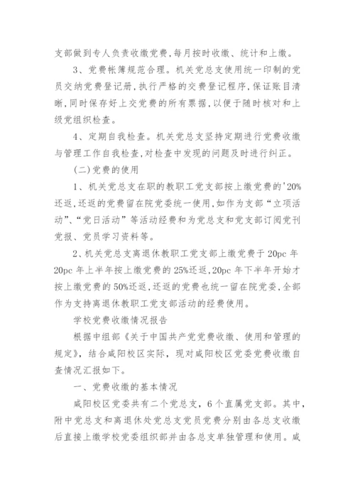 学校党费收缴情况报告.docx