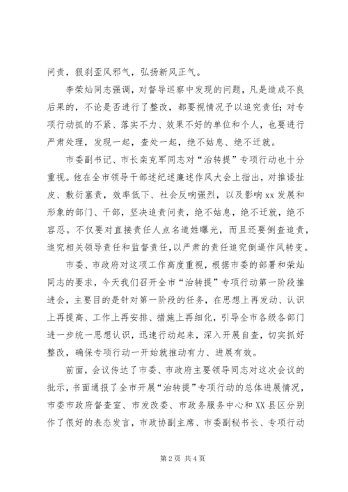 全市治转提专项行动第一阶段推进会讲话稿.docx