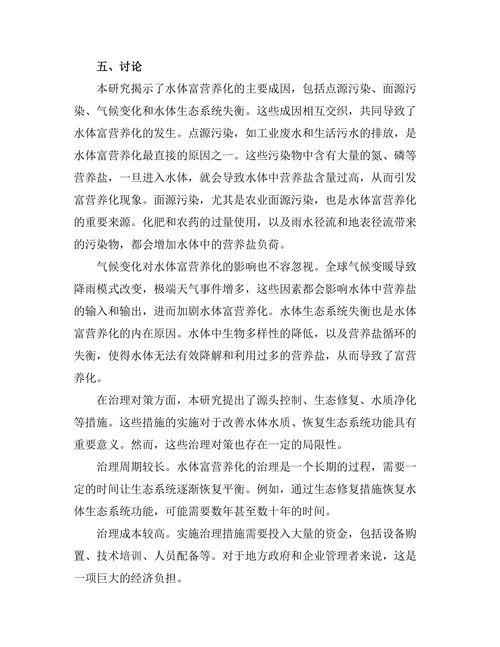 水体富营养化的成因及其治理对策