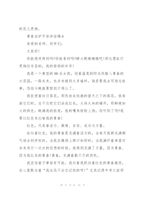 青春自护平安讲话稿范文10篇.docx
