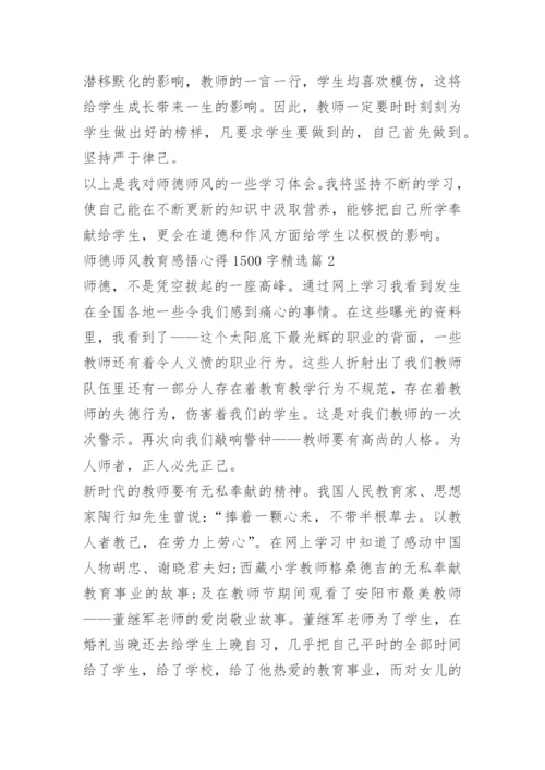 师德师风教育感悟心得1500字.docx