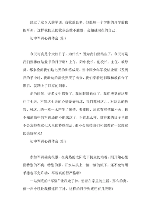 热门初中军训心得体会汇总八篇.docx