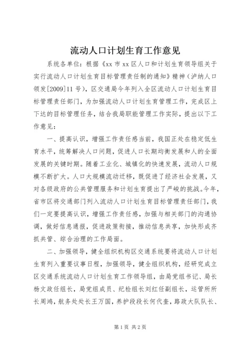 流动人口计划生育工作意见 (2).docx