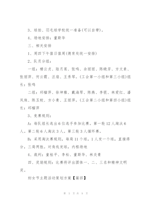 2022年妇女节主题活动策划方案.docx