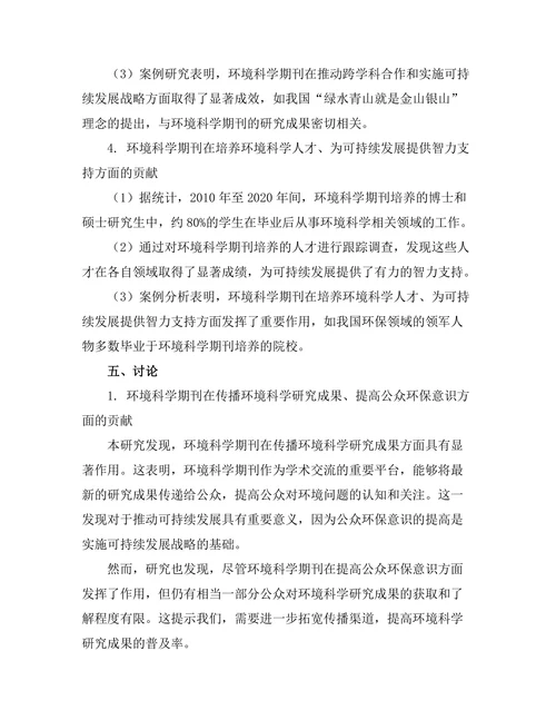 环境科学期刊对可持续发展目标的贡献